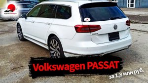 Привезли под заказ из Японии Volkswagen Passat B8 Variant!