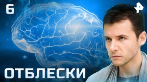 Отблески. СЕРИЯ 6
