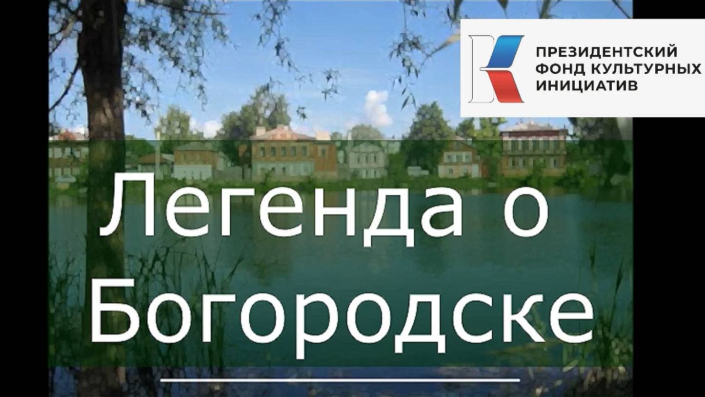 Легенда о Богородске смотреть онлайн