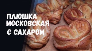 Московская плюшка. Классический рецепт с сахаром из дрожжевого теста.