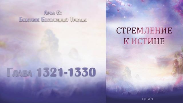 (1321-1330) Стремление к истине (ранобэ, новелла, аудиокнига) смотреть онлайн