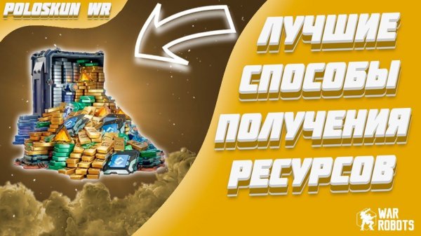 СЕКРЕТНЫЙ СПОСОБ ФАРМА РЕСУРСОВ! | War Robots