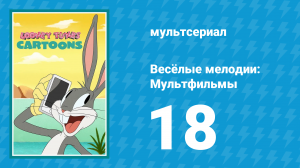 Весёлые мелодии: Мультфильмы 1 сезон 18 серия (мультсериал, 2019)