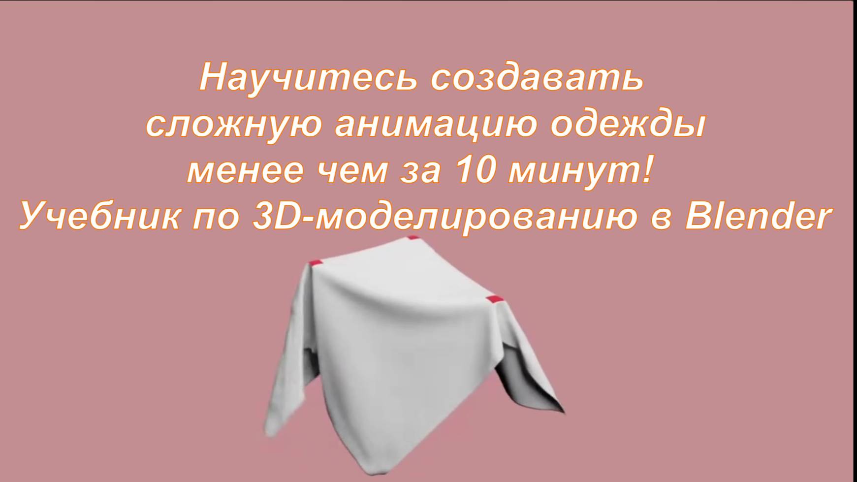 Научитесь создавать сложную анимацию одежды менее чем за 10 минут! Учебник по 3D-моделированию в Bl смотреть онлайн