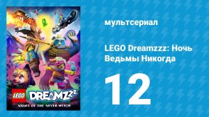 LEGO Dreamzzz: Ночь Ведьмы Никогда 12 серия «Личное вторжение» (мультсериал, 2024)