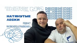 Рыболовный Этикет — Негласные правила рыбалки. Натянутые лески. Второй выпуск