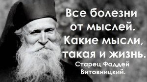 Какие мысли, такая и жизнь. Все болезни от мыслей. Старец Фаддей Витовницкий.