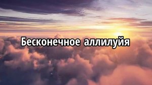 Бесконечное аллилуйя