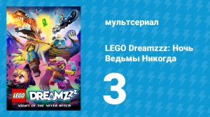 LEGO Dreamzzz: Ночь Ведьмы Никогда 3 серия «Зов сирен» (мультсериал, 2024)