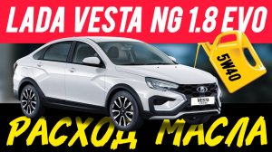 Lada Vesta NG 1.8 evo ЕСТЬ ЛИ РАСХОД МАСЛА?  #а30автоподбор