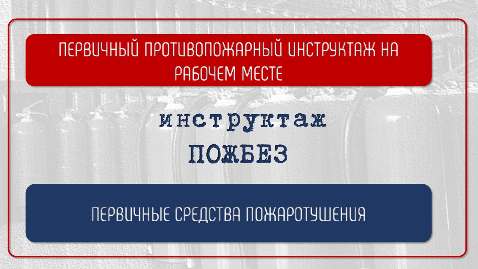 ПЕРВИЧНЫЕ СРЕДСТВА ПОЖАРОТУШЕНИЯ