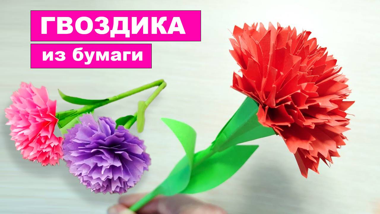 Гвоздика из бумаги своими руками. Цветы из бумаги. Бумажные поделки DIY смотреть онлайн