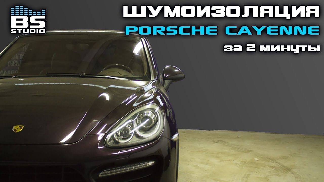 Шумоизоляция Porsche Cayenne за 2 минуты смотреть онлайн
