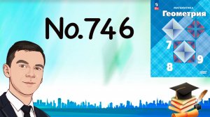 Задача 746 Атанасян Геометрия 7-9 2024