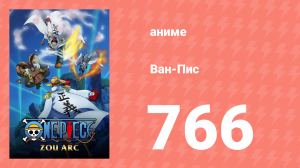Ван-Пис 766 серия (аниме-сериал, 1999)