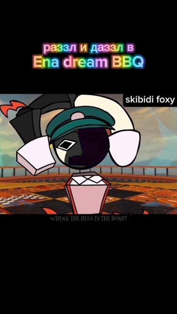 Раззл и даззл в игре Ena dream BBQ