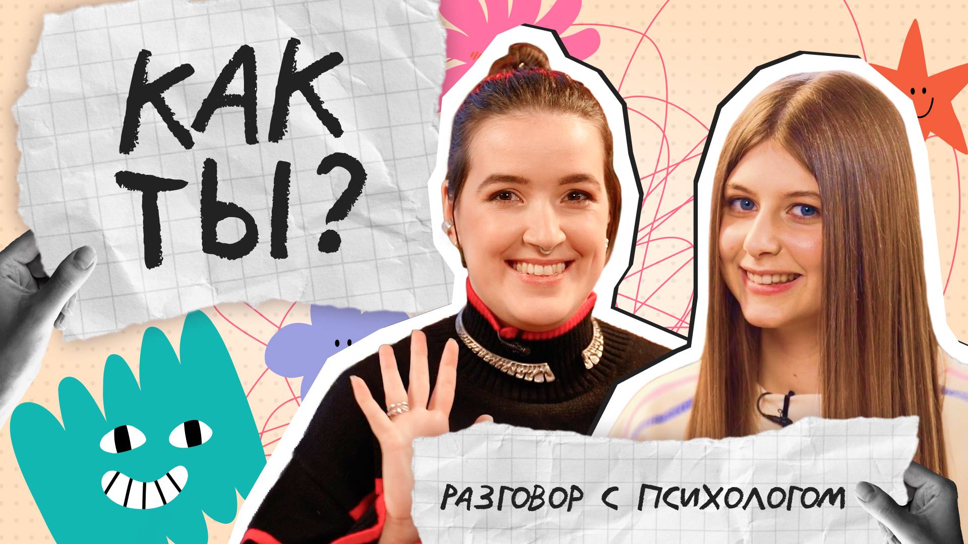 Про подростковые изменения, диеты и стандарты красоты | 4 выпуск | Как ты?