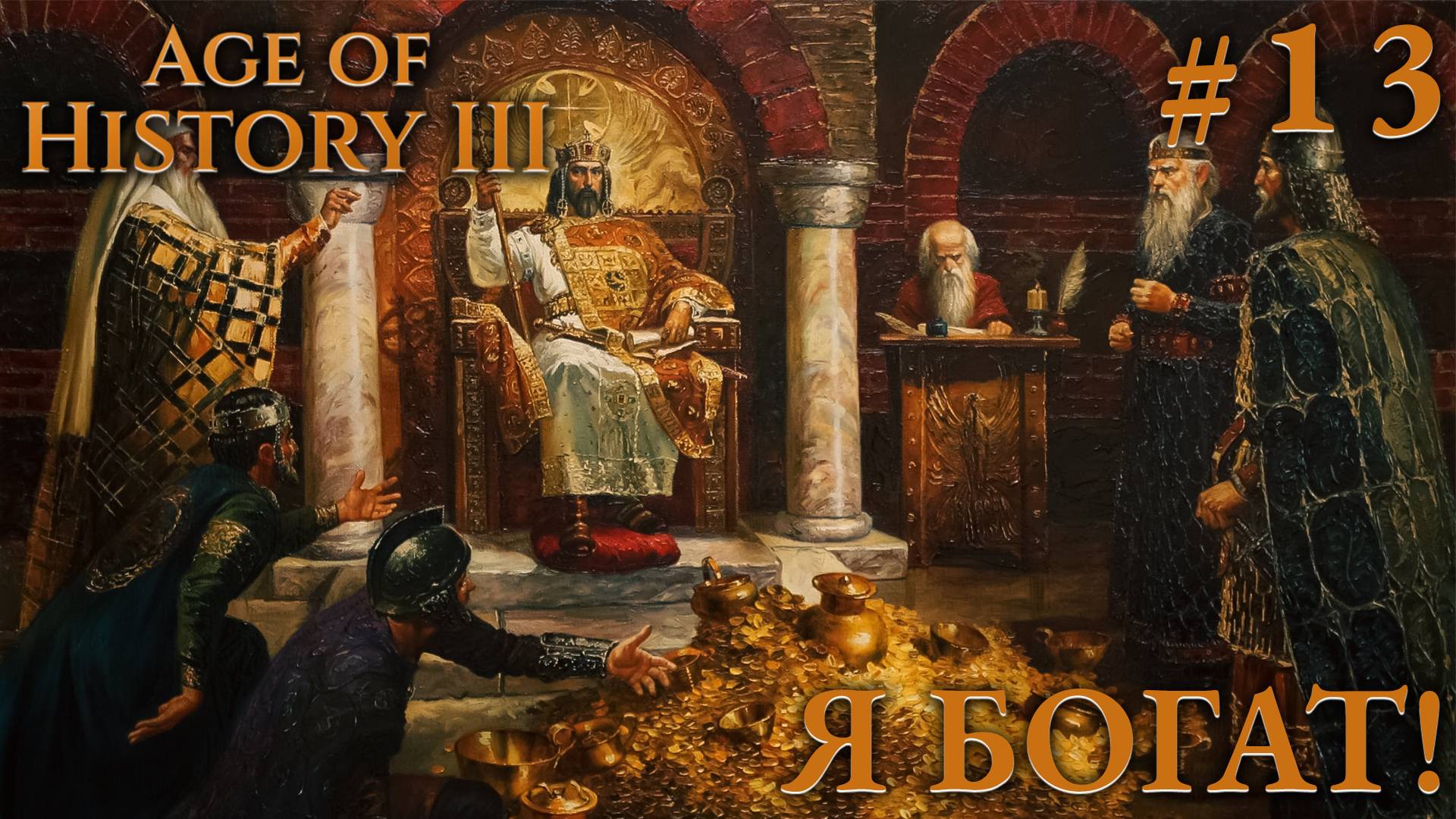 ПРОХОЖДЕНИЕ AGE OF HISTORY III: СВЕИ 476Г. Н.Э.: Я богат! #13 смотреть онлайн