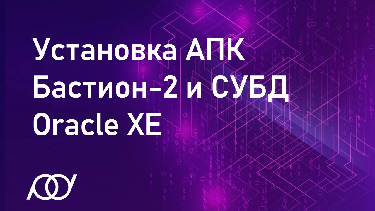 Установка АПК Бастион-2 и СУБД Oracle XE смотреть онлайн