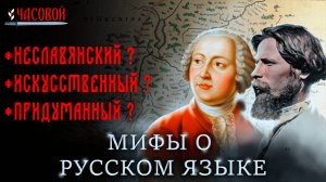 Мифы о русском языке. Неславянский? Искусственный?