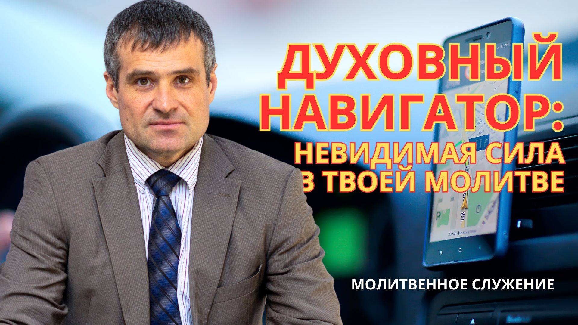 Духовный Навигатор: Невидимая сила в твоей молитве - молитвенное служение смотреть онлайн