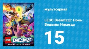 LEGO Dreamzzz: Ночь Ведьмы Никогда 15 серия «Миссия невероятна» (мультсериал, 2024)