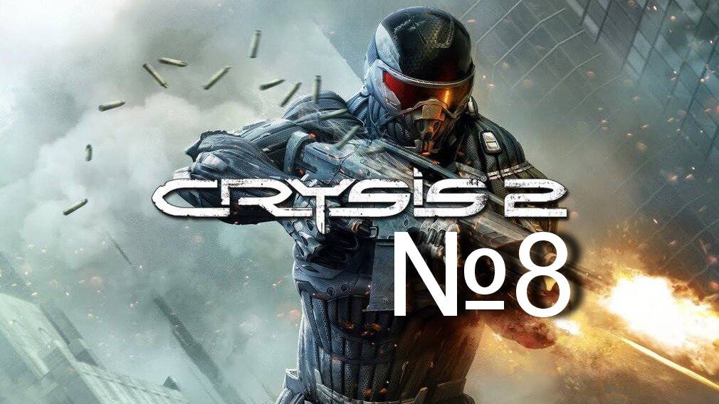Crysis 2 №8 "Финальная прогулка по парку" смотреть онлайн