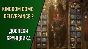 КАК НАЙТИ ДОСПЕХИ БРУНЦВИКА - KINGDOM COME DELIVERANCE 2