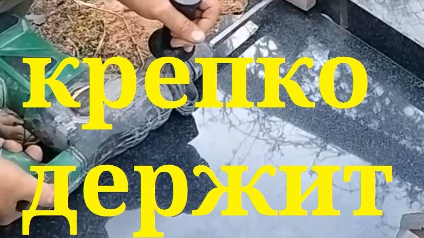как закрепить памятник ? на что клеят памятники ? как самому установить гранитный памятник ? смотреть онлайн
