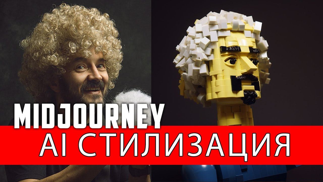 AI стилизация, MidJourney Tips