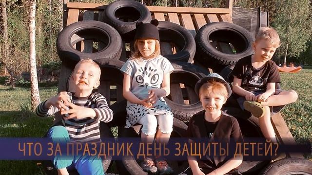 Дети про День Защиты Детей смотреть онлайн
