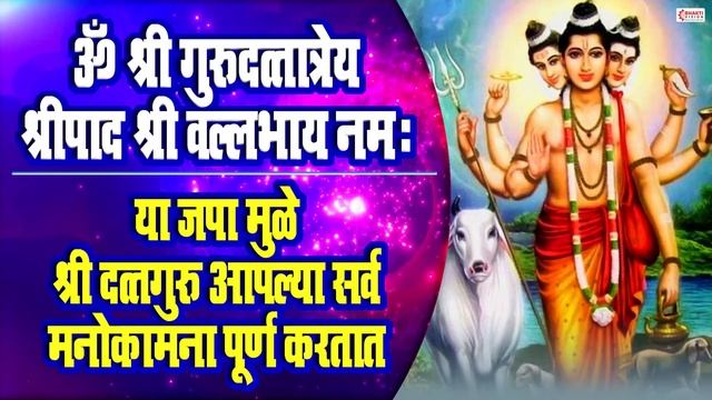 ॐ श्री गुरुदत्तात्रेय श्रीपाद श्री वल्लभाय नमः (Om Shri Guru Dattatrey Shripad Shri Vallabhay Namah смотреть онлайн