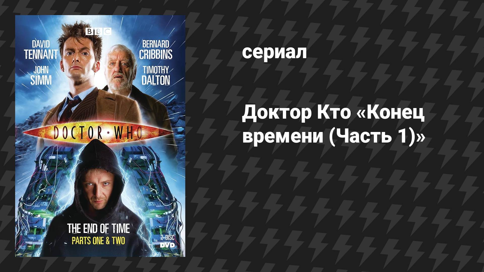 Доктор Кто: Спецвыпуски 4 серия «Конец времени (Часть 1)» (сериал, 2009)
