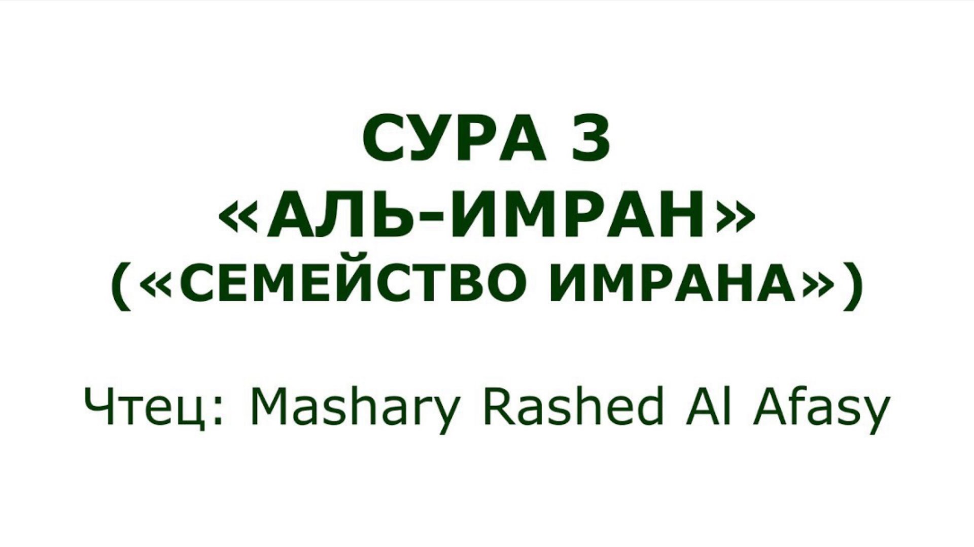 Коран: Сура 3 «Аль-Имран» (Семейство Имрана) смотреть онлайн
