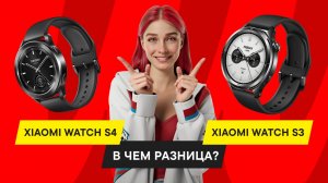 ОБЗОР И СРАВНЕНИЕ СМАРТ-ЧАСОВ XIAOMI WATCH S4 И XIAOMI WATCH S3: ЧТО ИЗМЕНИЛОСЬ?
