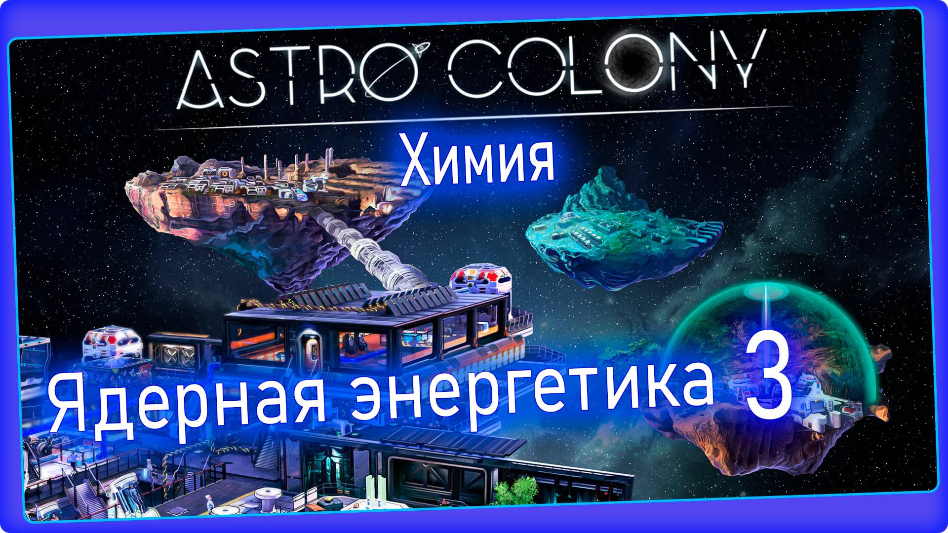 Astro Colony #3 - Рудники, улучшенное оборудование, аккумуляторы. смотреть онлайн