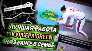 ГАЙД ПО КУРЬЕРА GREEN НА 3 РАНГЕ В СЕМЬЕ ЛУЧШАЯ РАБОТА на GTA 5 RP / MAJESTIC RP