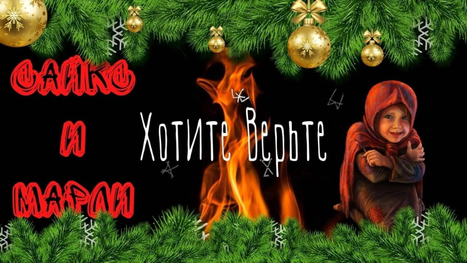 🎅Сайкс и Марли🎅 Мистическая Новогодняя история🎅 Читает Леонид Блудилин смотреть онлайн