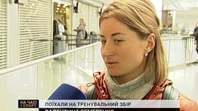 Жіноча збірна України з біатлону вирушала на збір у Норвегію смотреть онлайн