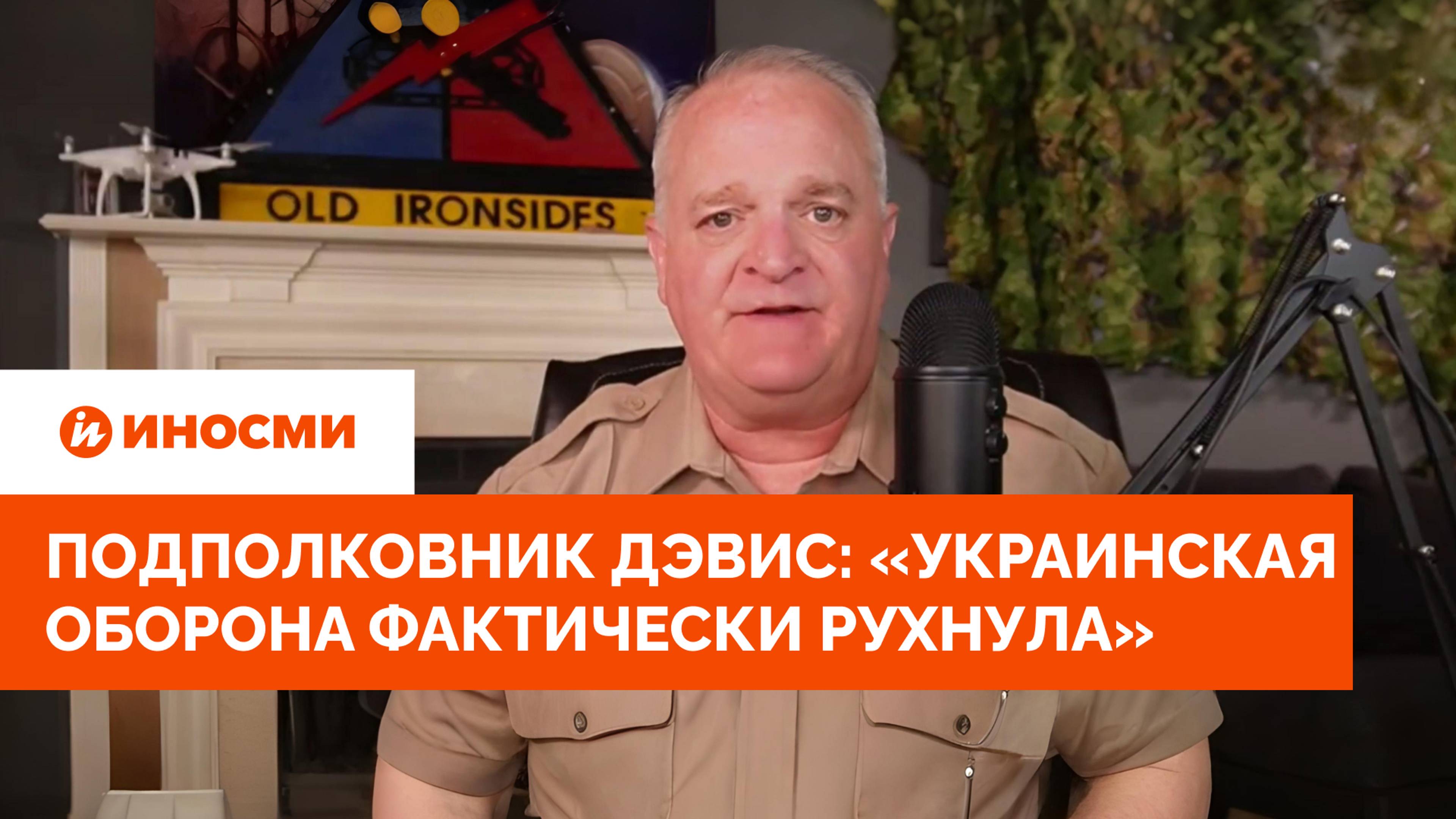 Подполковник армии США Дэвис: «Украинская оборона фактически рухнула» смотреть онлайн