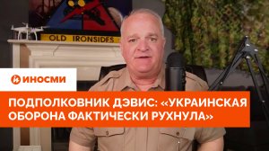 Подполковник армии США Дэвис: «Украинская оборона фактически рухнула»