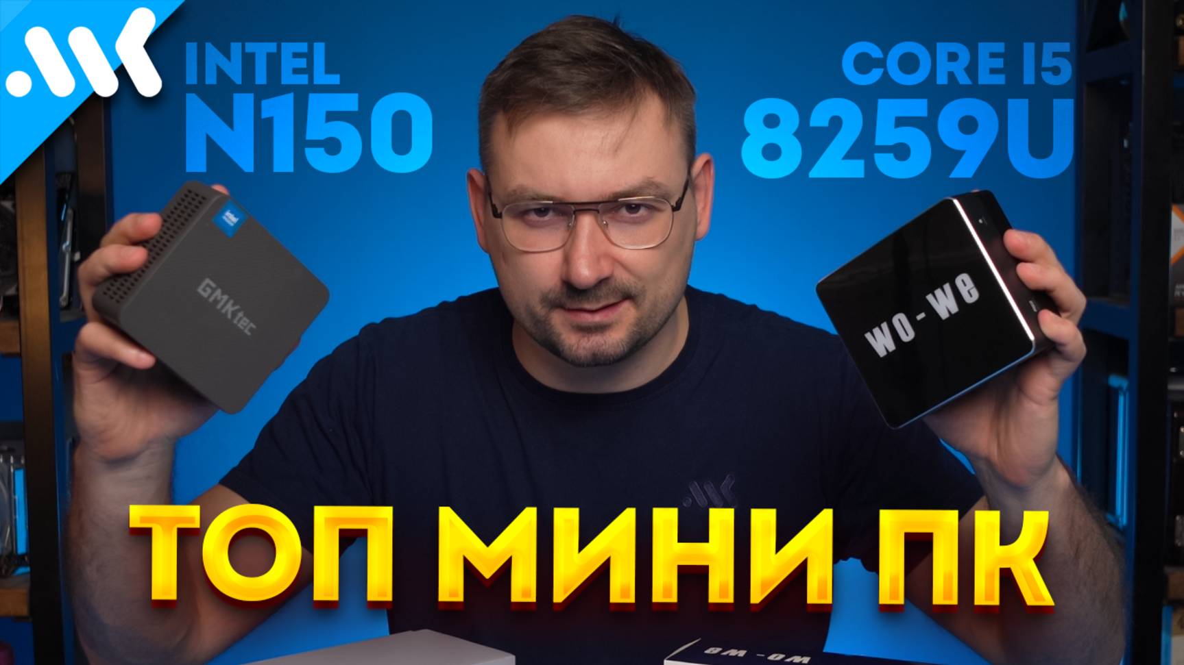 Мини-ПК с CPU из MacBook | i5-8259U vs Ryzen 5600H vs N150 и N100 | Лучший чип для мини ПК в 2025 смотреть онлайн