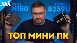 Мини-ПК с CPU из MacBook | i5-8259U vs Ryzen 5600H vs N150 и N100 | Лучший чип для мини ПК в 2025