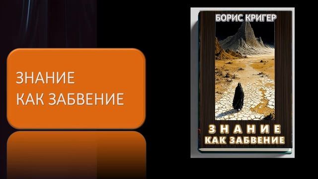 Аудиокнига "Знание как забвение" смотреть онлайн