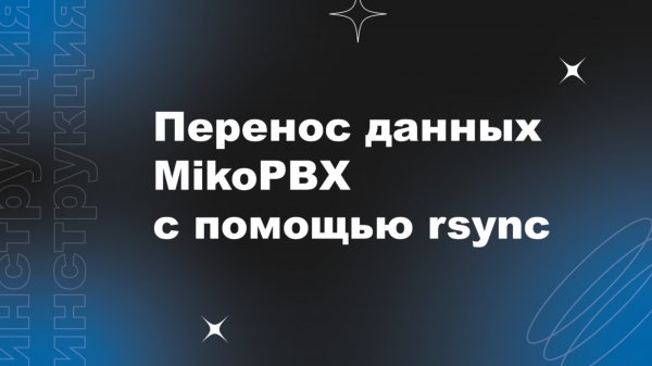Перенос данных MikoPBX на новый хост с помощью rsync