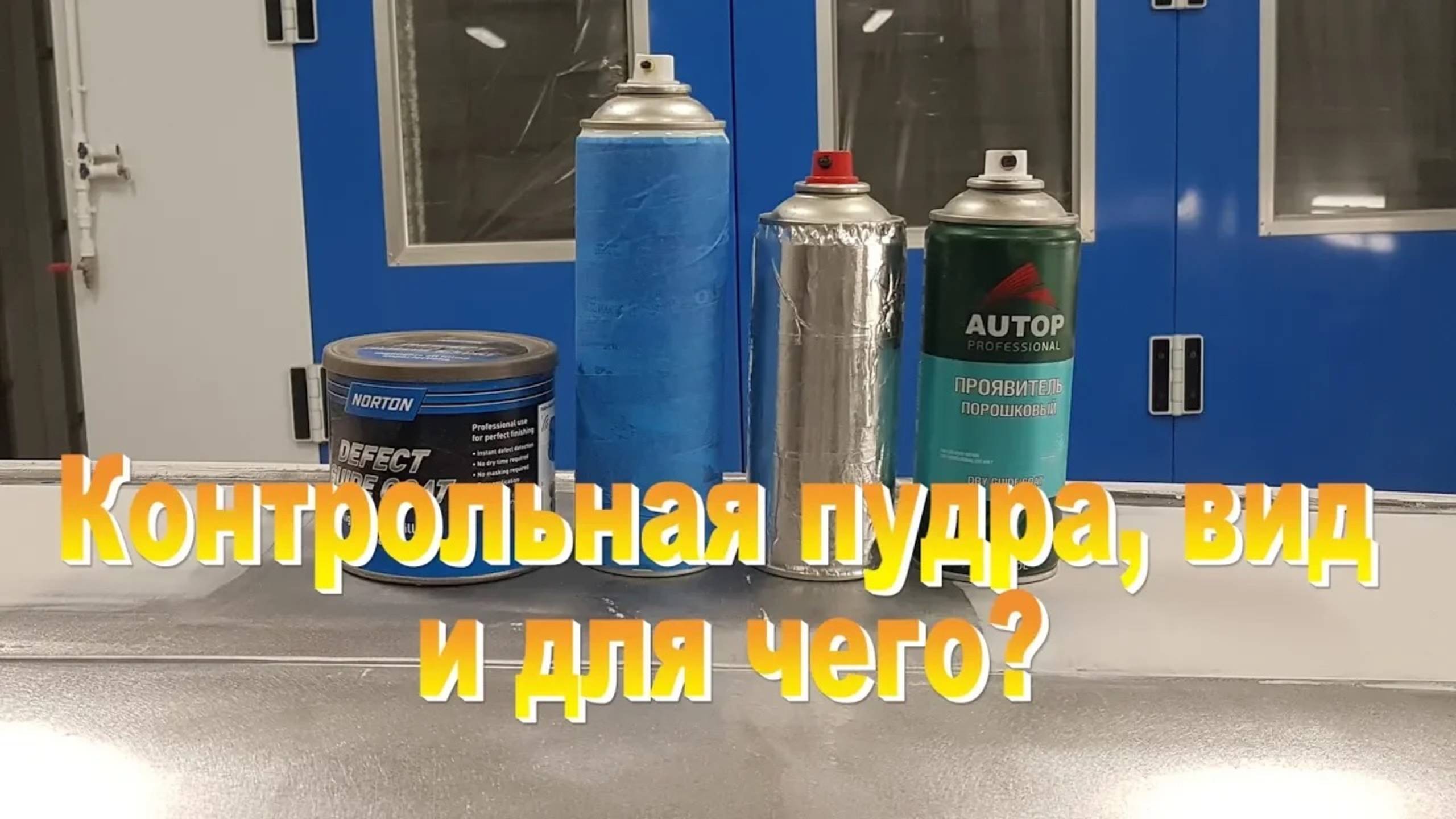 Обзор и тест контрольной пудры в балонах и класической упаковке смотреть онлайн