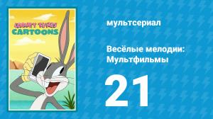 Весёлые мелодии: Мультфильмы 1 сезон 21 серия (мультсериал, 2019)