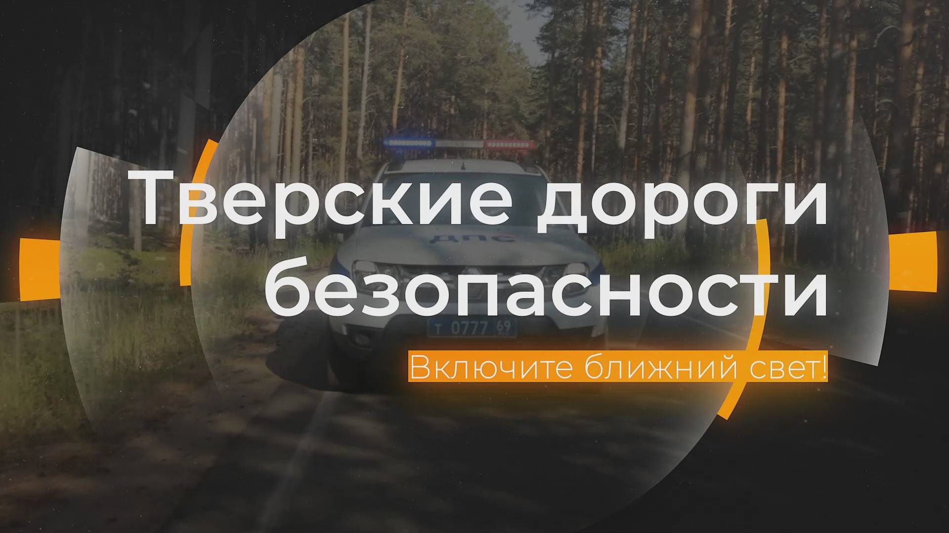 Включи ближний свет: Тверские дороги безопасности 09.04.2025 смотреть онлайн