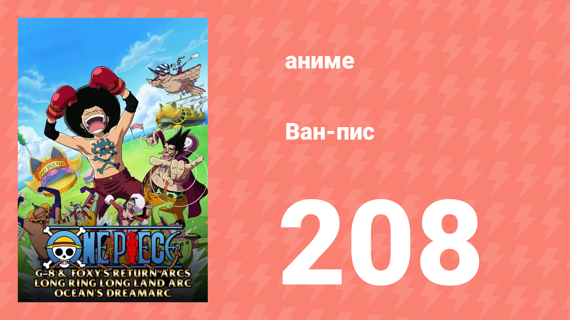 Ван-Пис 208 серия (аниме-сериал, 1999) смотреть онлайн