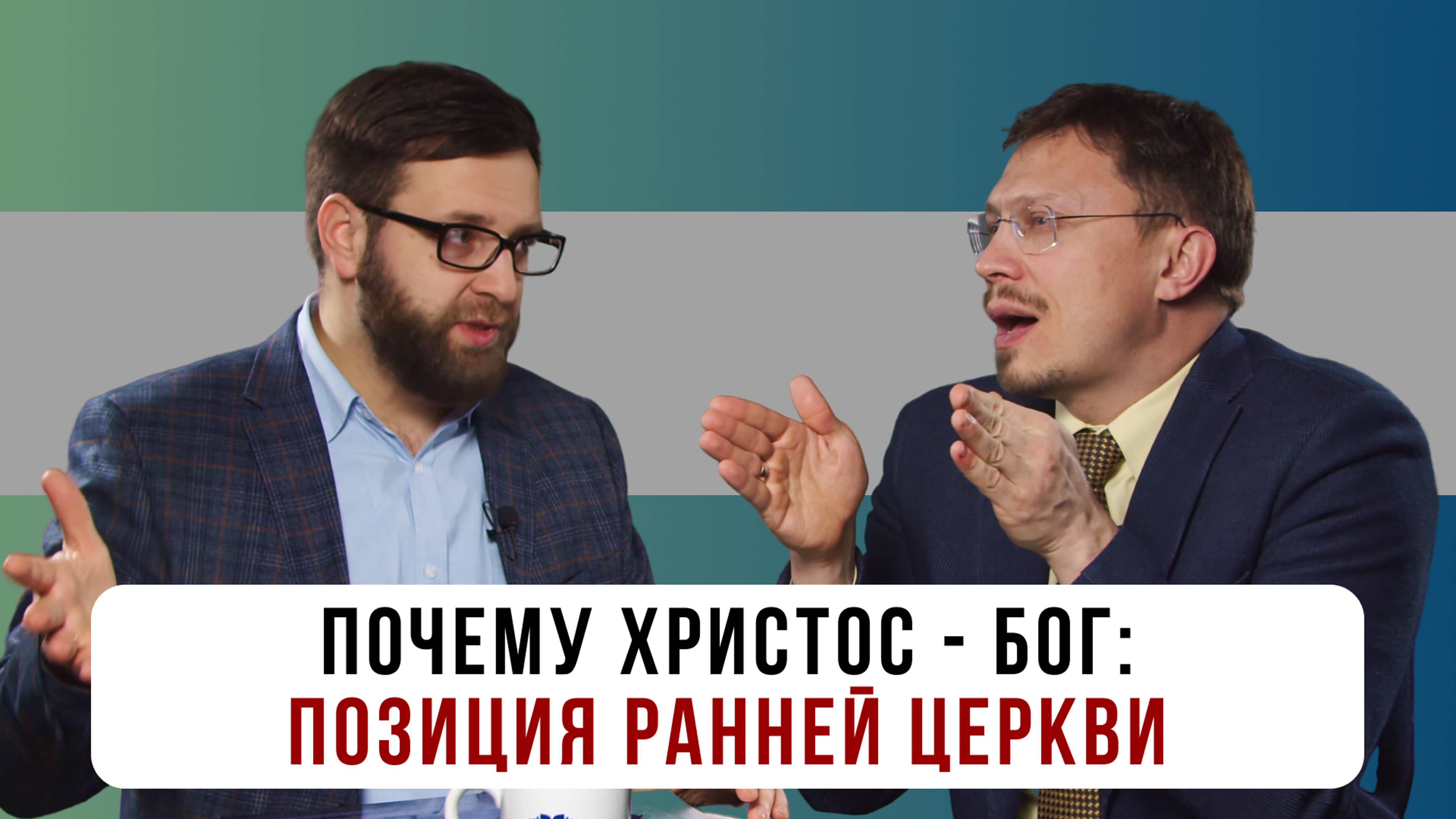 Почему Христос - Бог: Позиция ранней церкви | Алексей Прокопенко и Игорь Гердов смотреть онлайн